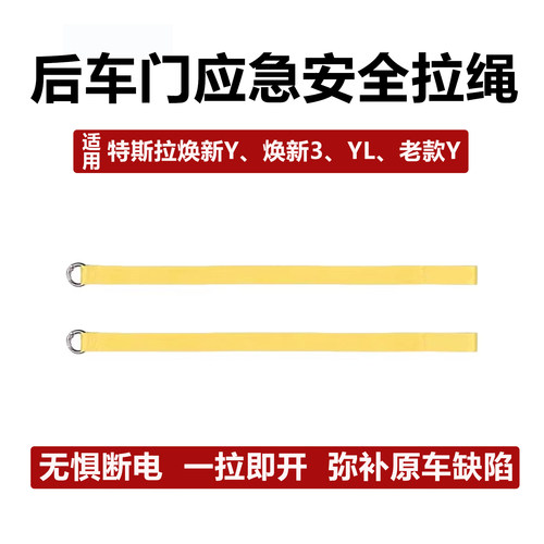 应急拉绳适用特斯拉焕新ModelYL/3后排紧急拉手车门机械开关改装