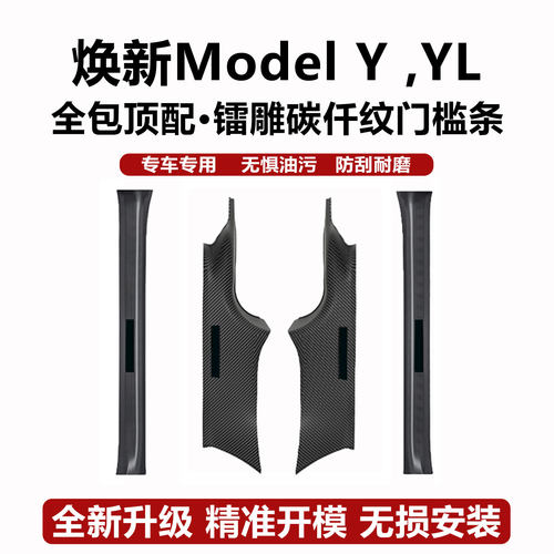 焕新版YL/3碳钎纹全车防护门槛条