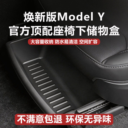 适用新款特斯拉Modely焕新版座椅下储物盒收纳箱配件车内装饰用品