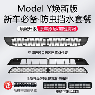 饰配件 适用新款 特斯拉ModelY 3焕新版 y空调进气出风口保护罩盖装