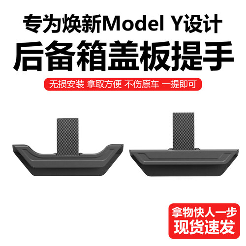 焕新ModelY后备箱隔板专用提手
