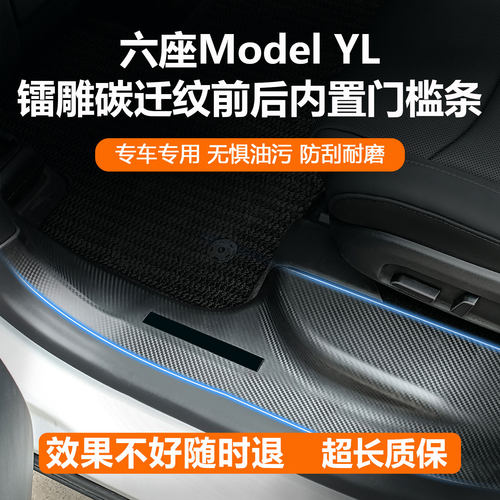 六座ModelYL专用碳钎维门槛条