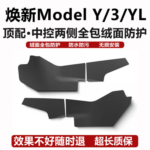 ModelYL焕新3Y中控两侧防踢护板