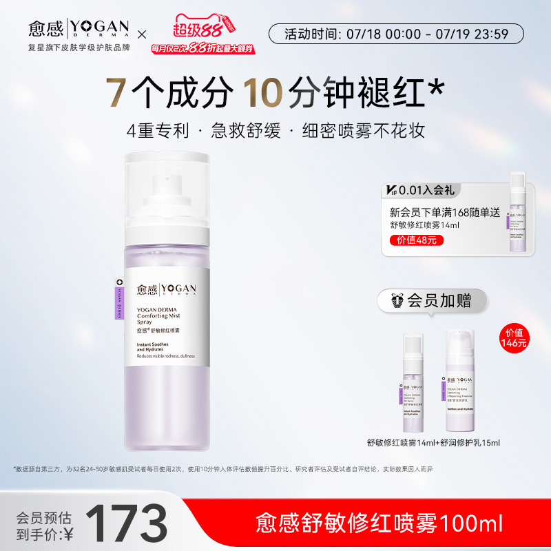 愈感保湿舒缓修红喷雾