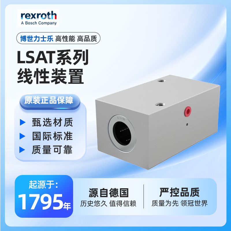 力士乐rexroth 滚珠导套系统 线性装置 LSAT系列