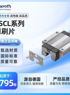 力士乐rexroth 滚珠导轨导向系统配件 刮刷片 BSCL系列