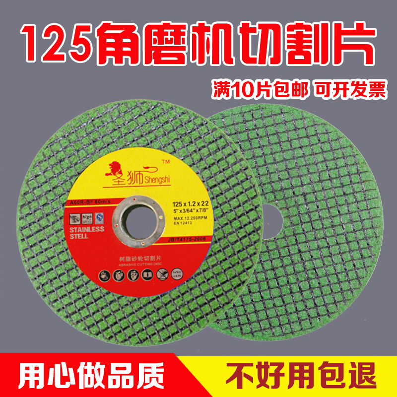 圣狮切割片角磨机沙轮片125*1.2*22金属不锈钢角磨片砂轮片磨光片