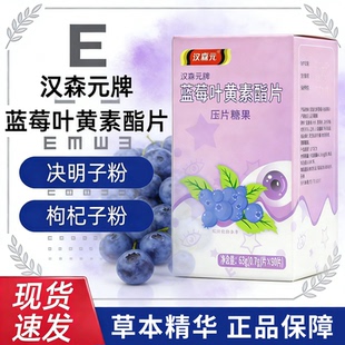 汉森元 蓝莓叶黄素酯片呵护双眼90片草本精华关爱双眼健康压片糖果