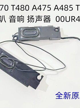 Thinkpad 联想T470 T480 A475 A485 T25 喇叭 音响 扬声器00UR491