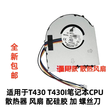 适用 IBM联想 ThinkPad T430 T430I 笔记本CPU风扇散热全新包邮