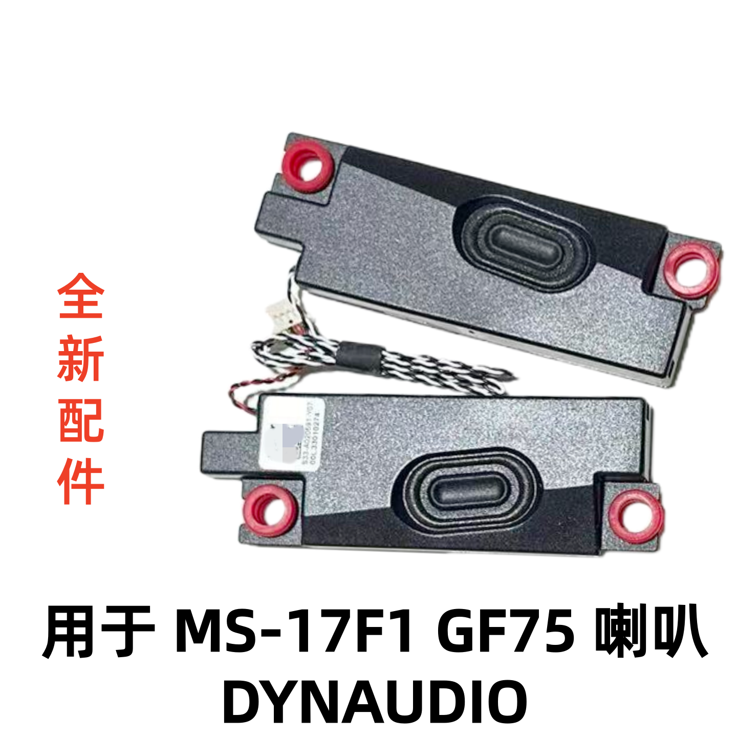 用于微星GF75 MS-17F1 MS-17F2喇叭低音炮扬声器S33-A020591-Y07