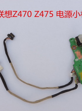 联想Z470 Z475 电源板接口板充电小板充电接口原装