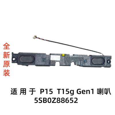 适用于联想 Thinkpad P15 T15g Gen1喇叭扬声器内置 5SB0Z88652