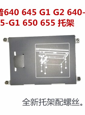 惠普640 645 650 655 G1硬盘架硬盘托架第二位网架固定架全新包邮