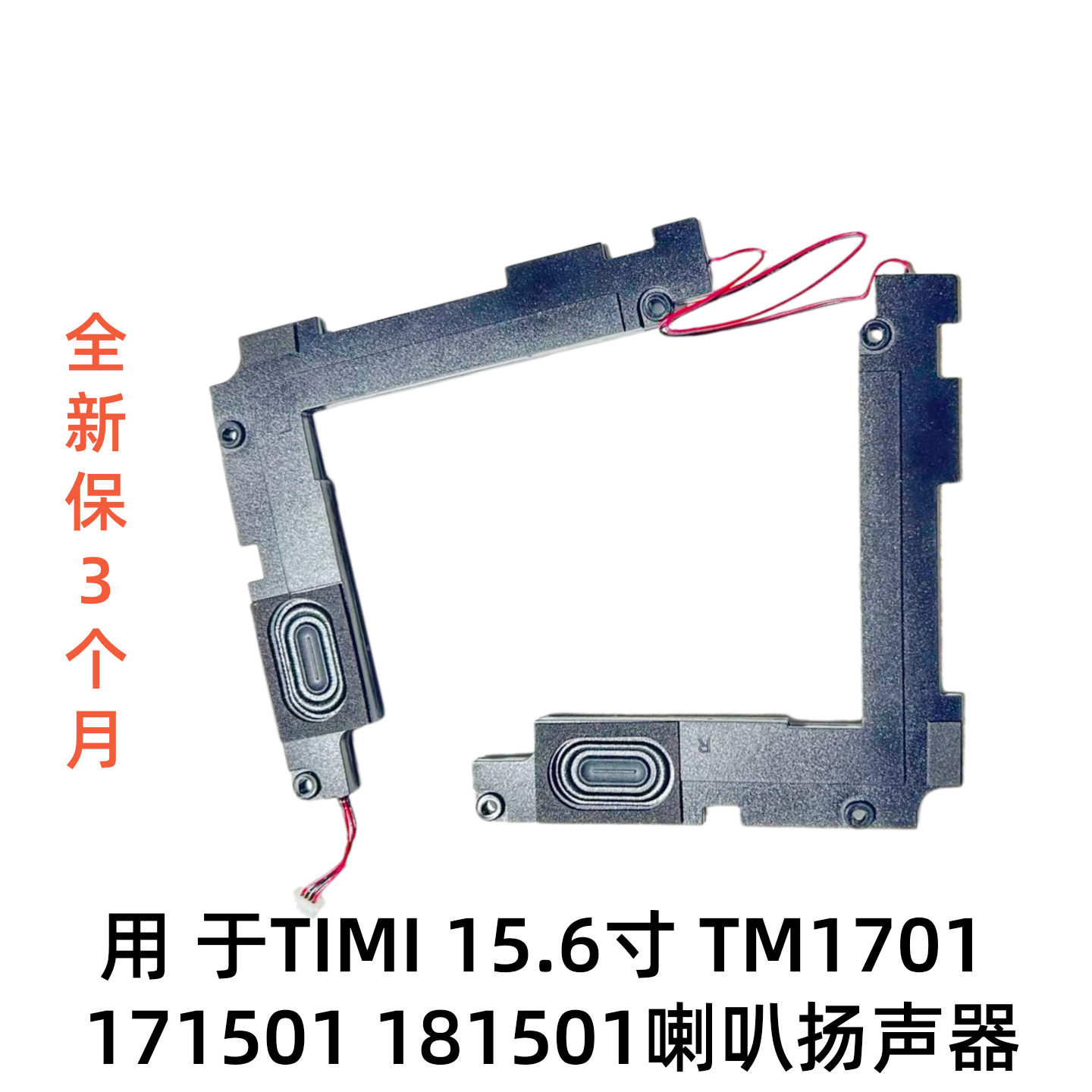 适用于小米笔记本TIMI 15.6寸TM1701 171501 181501 喇叭 扬声器 - 实物图