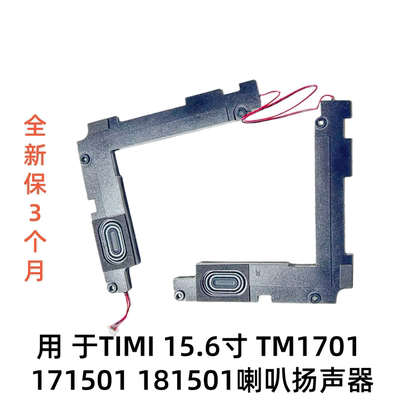 适用于小米笔记本TIMI 15.6寸TM1701 171501 181501 喇叭 扬声器