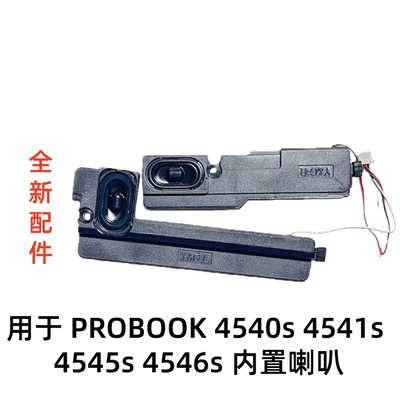 适用于惠普PROBOOK 4540s 4541s 4545s 4546s 喇叭 扬声器 音响