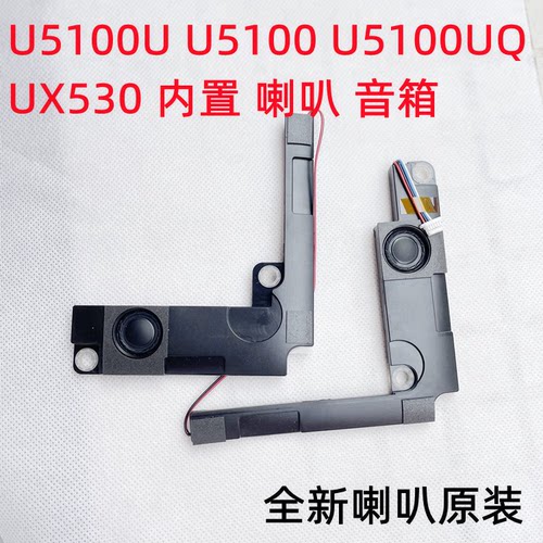 适用于华硕 U5100U U5100 U5100UQ UX530U 内置喇叭 音响 扬声器 - 封面