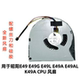 E49G E49L E49A 适用联想昭阳E49 E49AL K49A笔记本CPU散热风扇