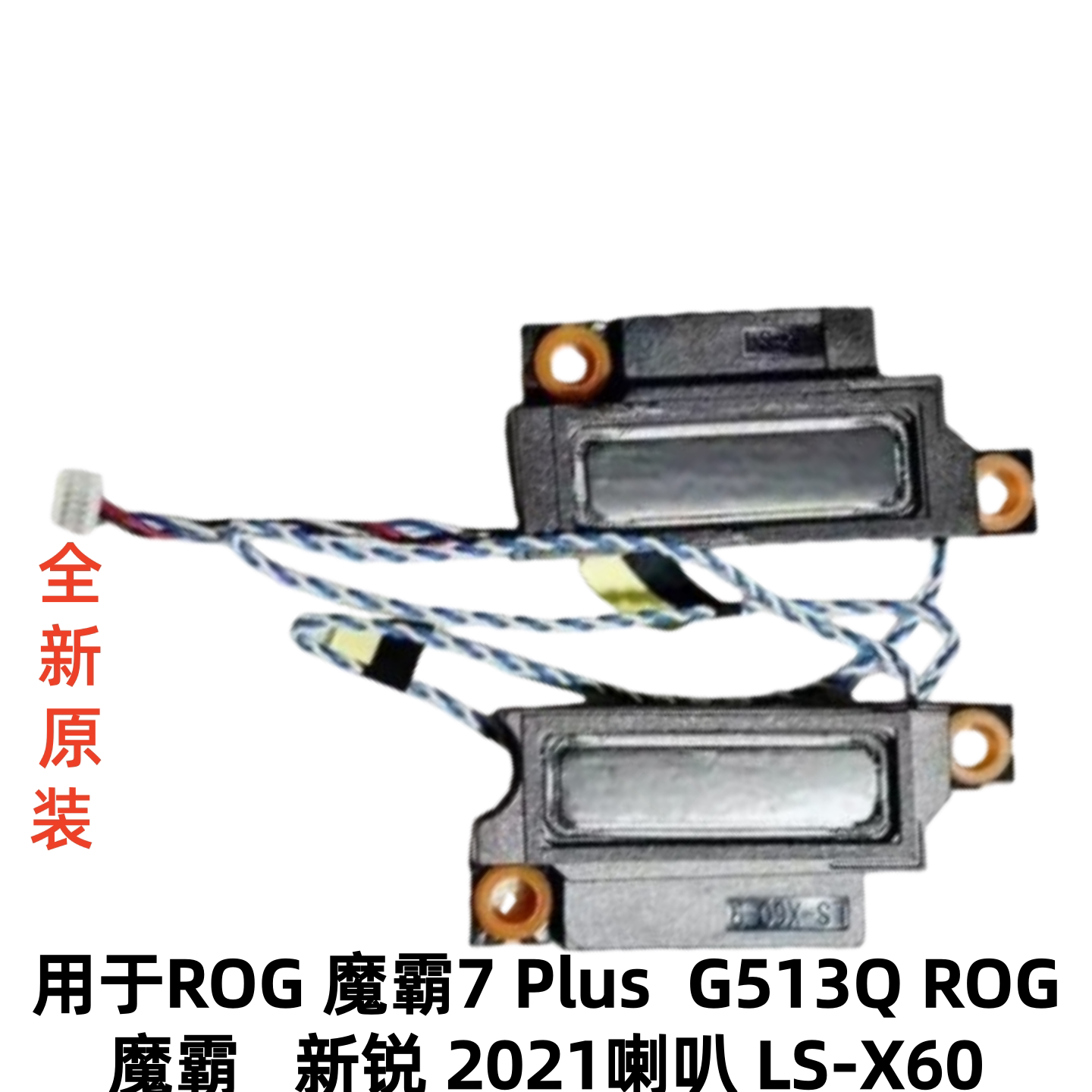 适用于华硕 ROG魔霸7 Plus  G513Q ROG魔霸新锐2021喇叭LS-X60图片