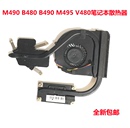 V480 风扇铜管总成导热模组 M495 散热器 B480 B490 M490 联想