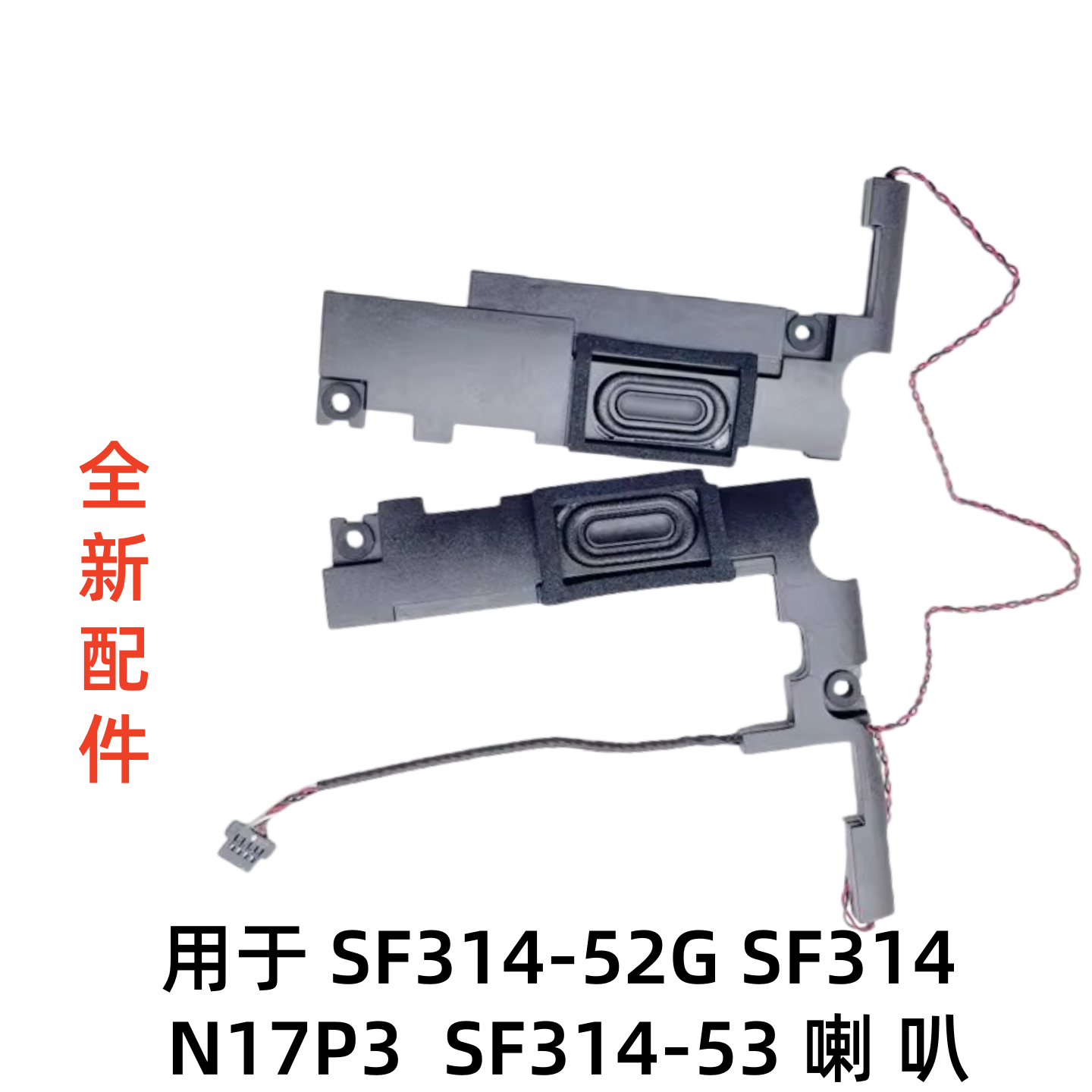 适用于宏基ACER SF314-52G SF314 N17P3  SF314-53喇叭内置音箱