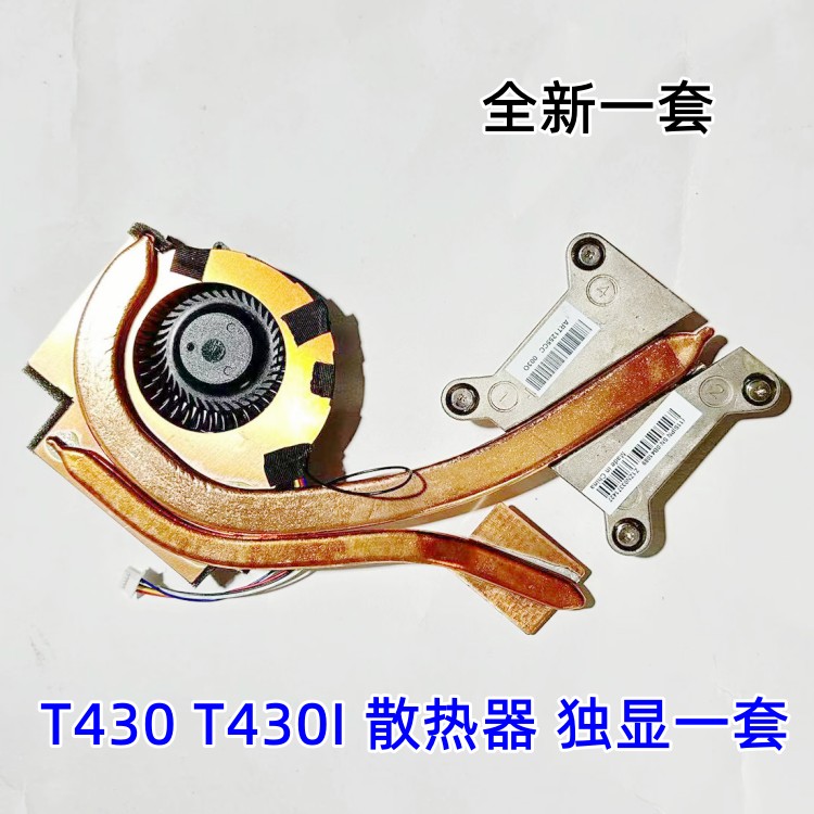 适用于 联想ThinkPad T430 散热器 T430I 风扇铜管 模组 04W3269