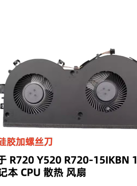 用于联想拯救者R720 Y520 R720-15IKBN 15IKBM笔记本CPU散热风扇