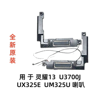 灵耀13 UM325U 喇叭扬声器音响 UX325E 适用于华硕U3700J