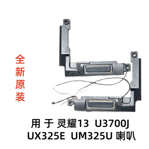 适用于华硕U3700J UX325E UM325U 灵耀13 喇叭扬声器音响