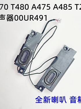 Thinkpad 联想T470 T480 A475 A485 T25 喇叭 音响 扬声器00UR491