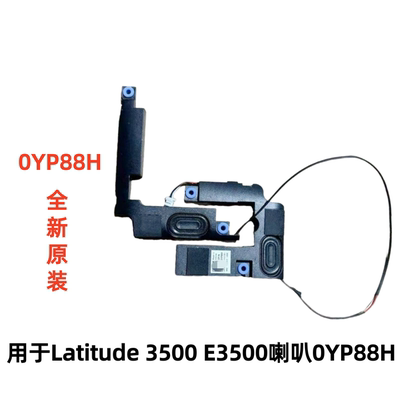 适用于DELL戴尔Latitude 3500 E3500内置喇叭 扬声器 0YP88H