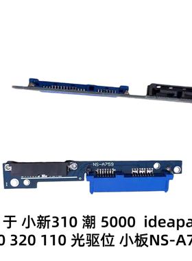 适用于联想小新310潮5000 ideapad330 320 110光驱位小板NS-A759