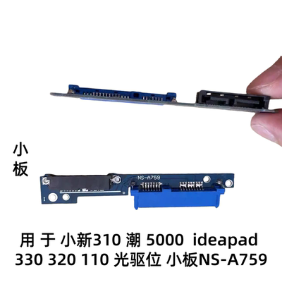 适用于联想小新310潮5000 ideapad330 320 110光驱位小板NS-A759