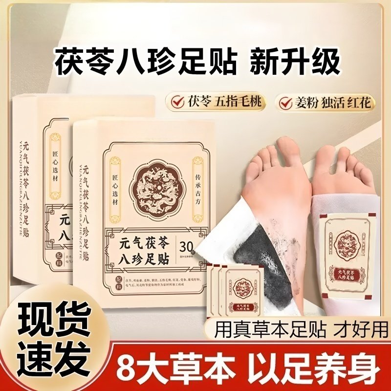 元气茯苓八珍足贴党参茯苓粉五指毛桃祛湿寒气睡眠老北京足贴茯苓,洗护清洁剂/卫生巾/纸/香薰,足贴,淘宝优惠券,粉丝福利购,淘宝优惠卷