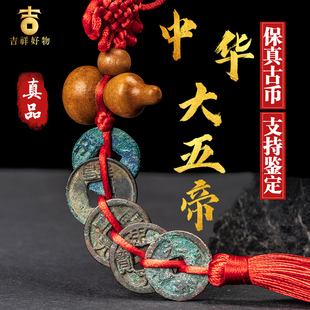 大五帝钱真品挂件古钱币真铜钱半两五铢钱宋元永乐开元中华五帝钱