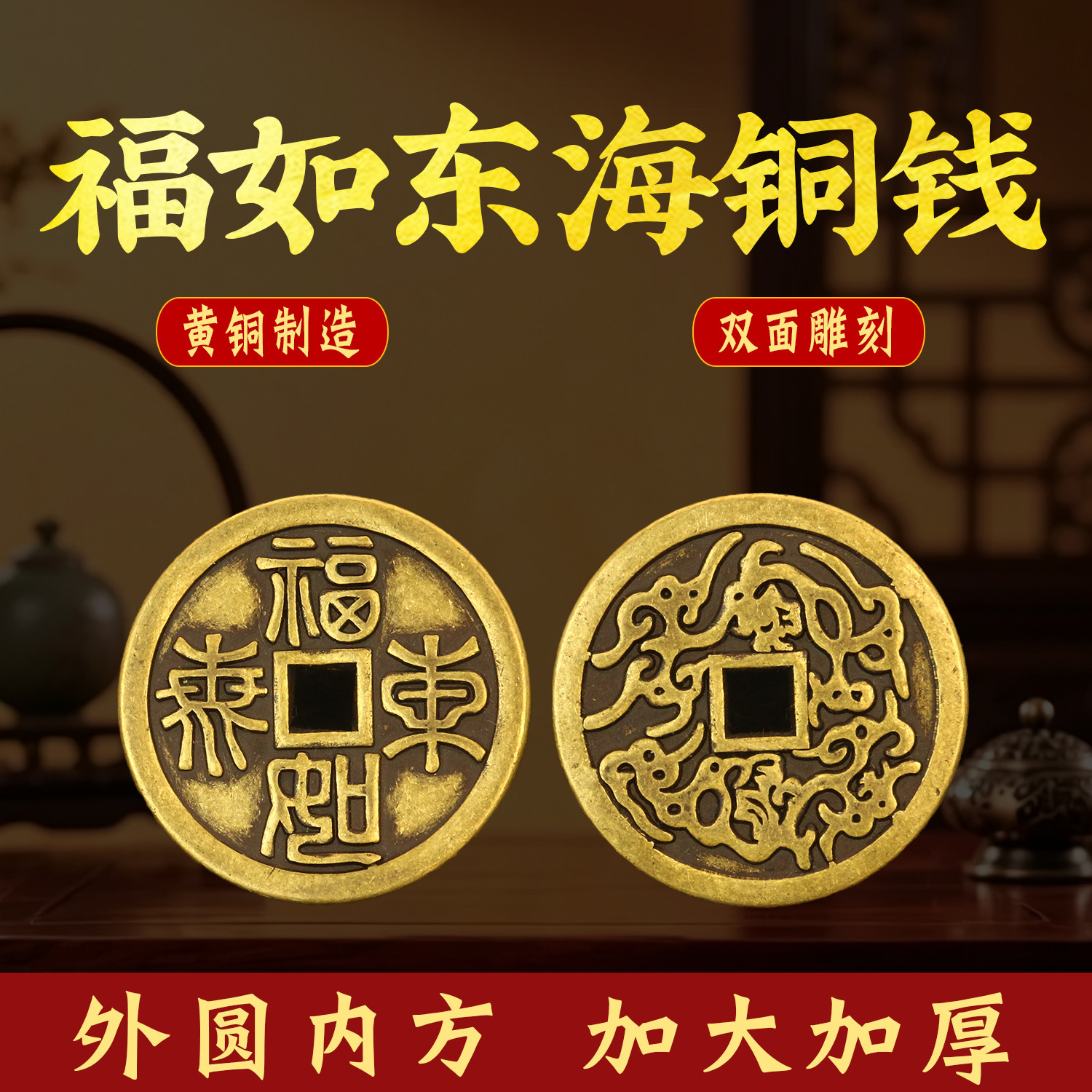 加厚福如东海铜钱背双龙方孔吉语花钱压胜钱家居客厅老人祝寿钱币