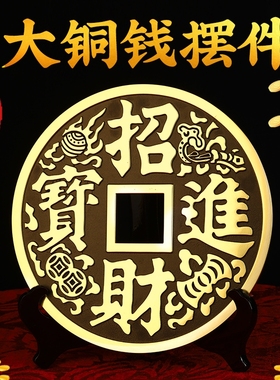 铜钱摆件招财进宝镇宅之宝大小纯铜钱家居客厅玄关酒柜桌面装饰品