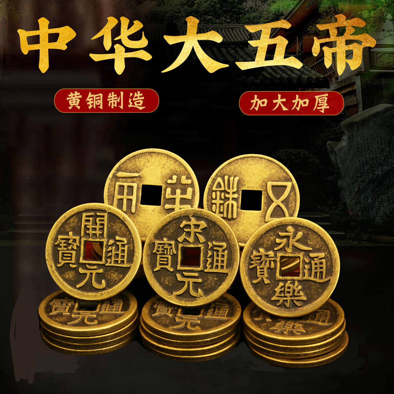 加厚黄铜大五帝钱挂件秦汉唐宋明铜钱压门槛仿古钱币装饰散币摆件