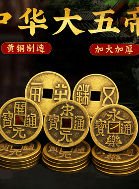 加厚黄铜大五帝钱挂件秦汉唐宋明铜钱压门槛仿古钱币装饰散币摆件
