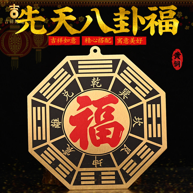 黄铜五行八卦福先天八卦镜挂件家用大门对门口窗户平面镜福字摆件