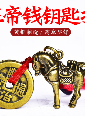 吉祥好物黄铜马上赢挂件钥匙扣
