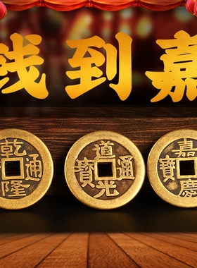 乾道嘉三帝钱真品古币铜钱到家挂件乾隆道光嘉庆门对门压门槛三帝