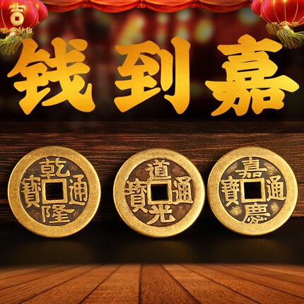 乾道嘉三帝钱仿真品古币铜钱到家挂件乾隆道光嘉庆门对门门槛三帝