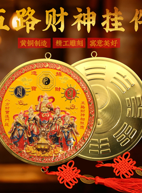 黄铜五路财神挂件铜圆形中式家居客厅商铺公司办公室开业礼品摆件