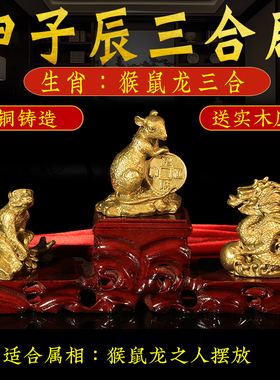 三合贵人猴鼠龙申子辰金属水局三合生肖摆件家居风水用品黄铜生肖