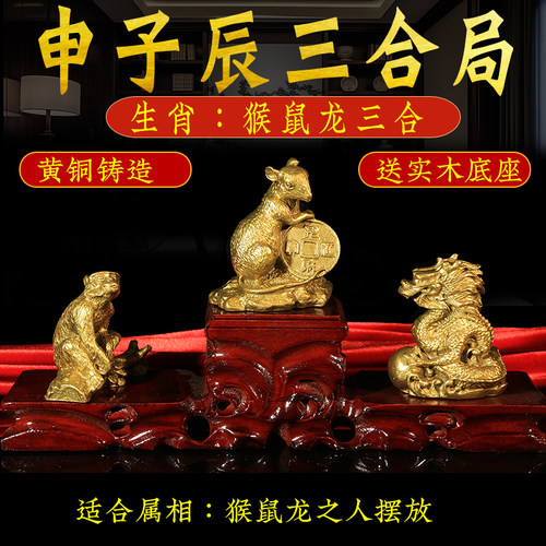 三合贵人猴鼠龙申子辰金属水局三合生肖摆件家居风水用品黄铜生肖
