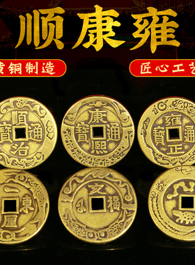 顺治康熙雍正纯铜摇卦三枚铜钱