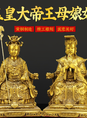 黄铜玉帝王母佛像摆件大小号玉皇大帝王母娘娘居家供佛堂奉工艺品