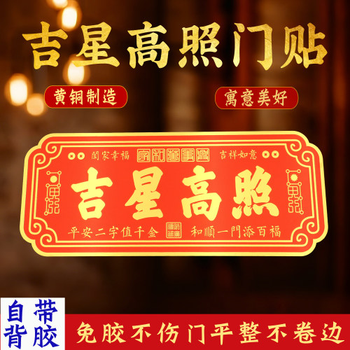 吉星高照门贴带背胶铜牌入户门2026新年装饰布置吉利门贴乔迁墙贴